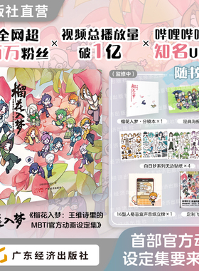 榴花入梦设定集 王维诗里的MBTI官方动画设定集 随书附赠4款周边 16型人格日常、不器、谁在撒谎 白日梦系列贴纸 纸立牌