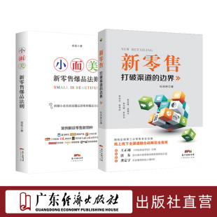 【两本装】新零售爆款法则 打破渠道的边界 新零售运营手册互联网营销书籍实体店营销管理线上线下全渠道融合战略指南案例解读爆品