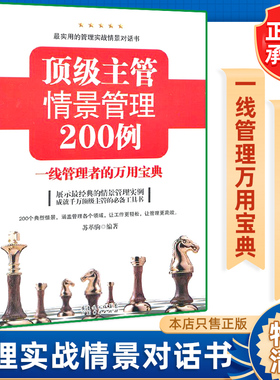 顶级主管情景管理200例：一线管理者的万用宝典