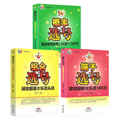 彩民选号3本装 体彩 组合选号敲定超级大乐透头奖筛子选号锁定超级大乐透500万概率选号锁定体育彩票 彩票书籍 足彩 36选7