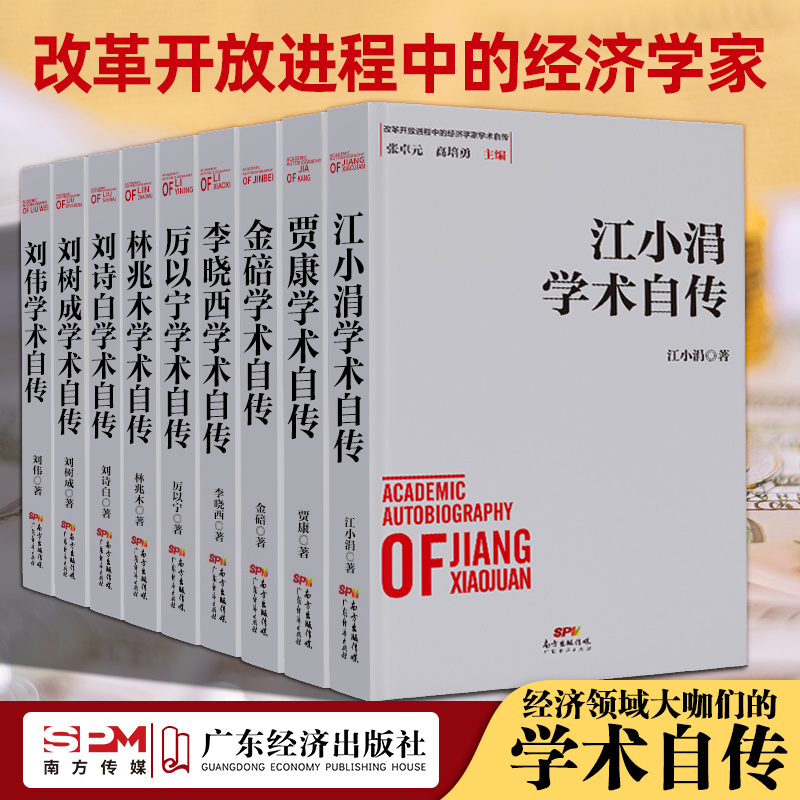 【学术自传34本】江小涓学术自传 洪银兴学术自传 乌家培学术自传 彭森学术自传 李晓西学术自传 厉以宁学术自传