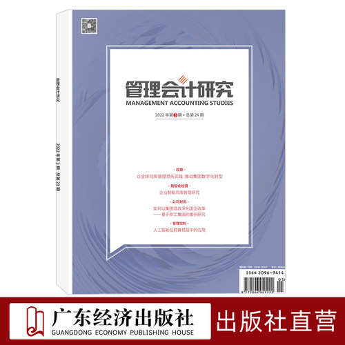 管理会计研究2022年3期 总第24期 期刊杂志