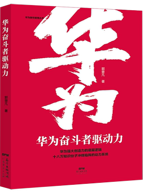 华为奋斗者驱动力 华为狼性管理丛书 企业管理营销策略管理策略团队管理销售心理学竞争力向心力领导力行政管理精细化设计职场提升