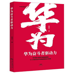 华为奋斗者驱动力 华为狼性管理丛书 企业管理营销策略管理策略团队管理销售心理学竞争力向心力领导力行政管理精细化设计职场提升