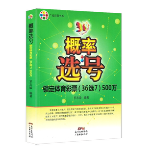 【彩民选号3本装】组合选号敲定超级大乐透头奖筛子选号锁定超级大乐透500万概率选号锁定体育彩票（36选7）彩票书籍 体彩 足彩