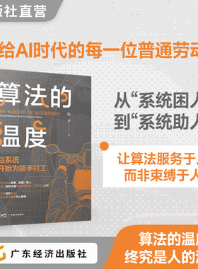 算法的温度：当系统开始为骑手打工 陈齐 著  写给AI时代的每一位普通劳动者 AI时代、平台经济、技术伦理、数字牢笼