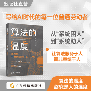 算法的温度：当系统开始为骑手打工 陈齐 著  写给AI时代的每一位普通劳动者 AI时代、平台经济、技术伦理、数字牢笼