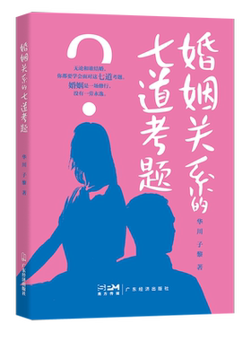婚姻关系的七道考题婚姻经营家庭