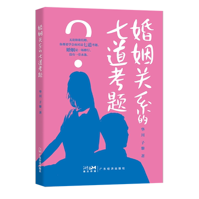 婚姻关系的七道考题婚姻经营家庭
