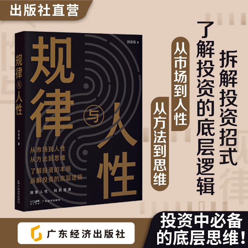 规律与人性 刘岩松著 价值投资 投资心理 交易心理分析 错误规避 投资理财底层逻辑 书籍/杂志/报纸 炒股书籍 原图主图