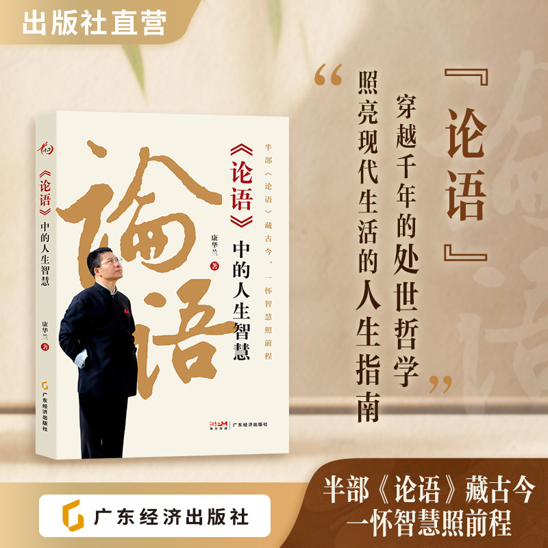 【康华兰新书】《论语》中的人生智慧 以现代视角拆解经典 把 “仁”“礼” 智慧融入处世、职场、心态调节图片