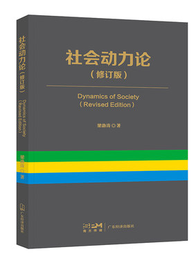 社会动力论修订版梁渤涛