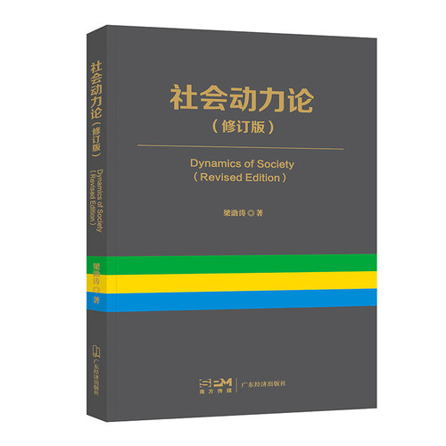 社会动力论修订版梁渤涛