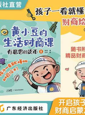 黄小豆的生活财商课——有意思的货币（全4册） 李蓉著 ; 九杪绘 孩子一看就懂的财商绘本 开启孩子的财商启蒙之路