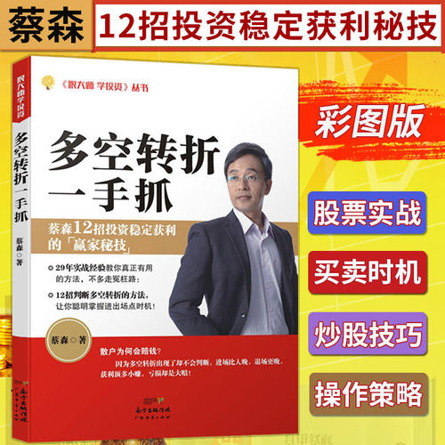 多空转折一手抓 蔡森著 财经部落客57金钱爆贵宾 股票交易实战经验 炒股12大招判断多空、掌握转折操作策略书籍 广东经济