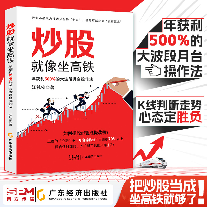 炒股就像坐高铁:年获利500%的大波段月台操作法 新手、老手、高手都适用的强大投资方法 掌握完整的技术分析操作流程 持续获利选股