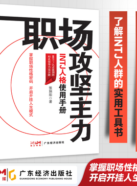 职场攻坚主力:INTJ人格使用手册 张瑞阳著 励志心理 职场人际 职场人格学MBTI INTJ 职场性格  职业发展 职场精进 向上管理 职场书