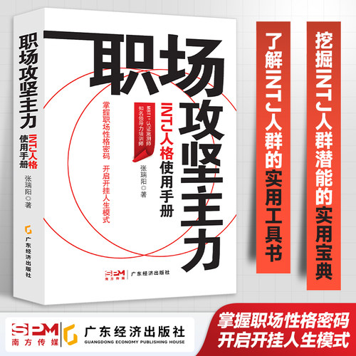 职场攻坚主力:INTJ人格使用手册 张瑞阳著 励志心理 职场人际 职场人格学MBTI INTJ 职场性格  职业发展 职场精进 向上管理 职场书