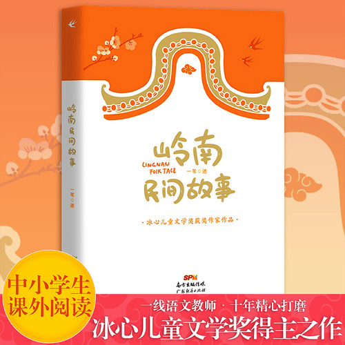 岭南民间故事获奖童书冰心奖