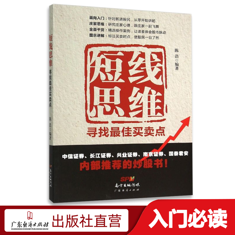 短线思维:寻找最佳买卖点 新手入门炒股 股票入门基础知识与技巧 