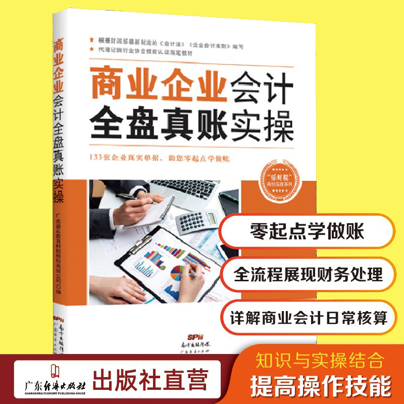 商业企业会计全盘真账实操 会计财务用书 初级会计学公司财务报表分析 财务管理书籍 会计实务培训书籍