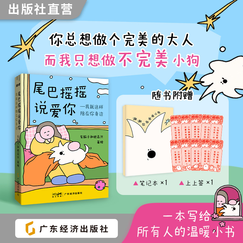 尾巴摇摇说爱你——我就这样陪在你身边 人,你收到一份毛茸茸的“陪伴声明” 小狗的视角轻松治愈漫画绘本