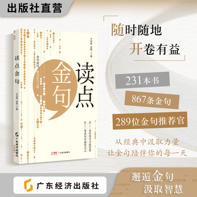 读点金句 李海峰，夏聪编  289位金句推荐官每人精选3条最有价值的金句 为你提供看见世界的新角度  金句、格言、箴言录