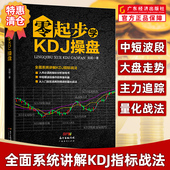 零起步学KDJ操盘 量化战法 入市必读指标分析指导书中短期波段操作从入门到实战再到精进