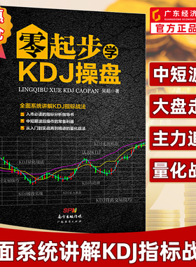 零起步学KDJ操盘 入市必读指标分析指导书中短期波段操作从入门到实战再到精进的量化战法