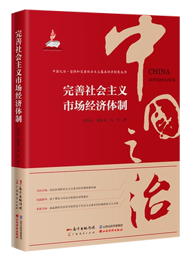 完善社会主义市场经济体制 张卓元,胡家勇,万军 著 经济理论经管、励志  广东经济出版社正版图书籍 中国之治套装