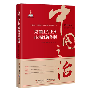 完善社会主义市场经济体制 张卓元,胡家勇,万军 著 经济理论经管、励志  广东经济出版社正版图书籍 中国之治套装