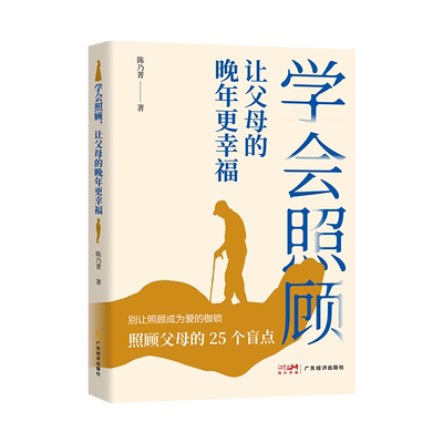 学会照顾,让父母的晚年更幸福 陈乃菁著 老年人护理书籍 养老照顾老人照顾父母居家照顾照顾患有老年痴呆症的父母 照顾老年人书籍