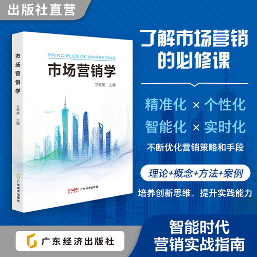 市场营销学 卫海英主编 市场营销学  数字化营销新思维  中国企业商业案例解读 新消费市场实战指南 解读数字化营销创新路径