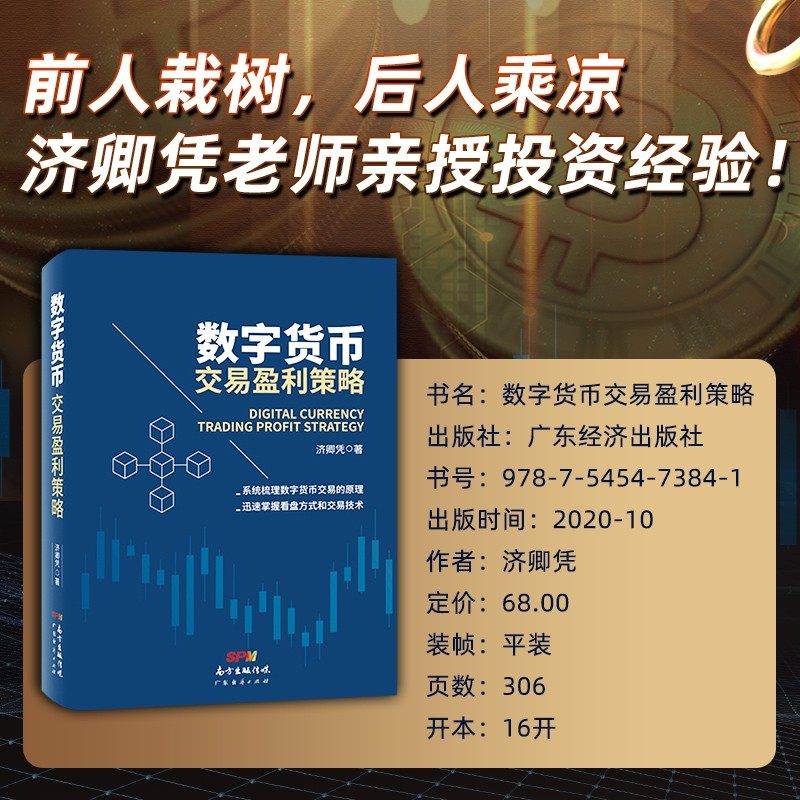 数字货币交易盈利策略 济卿凭著 数字货币区块链交易原理 比特币 炒币 股市趋势分析金融交易 看盘方式和交易技术 投资 世界货币书