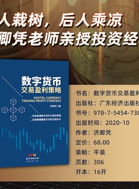 数字货币交易盈利策略 济卿凭著 数字货币区块链交易原理 比特币 炒币 股市趋势分析金融交易 看盘方式和交易技术 投资 世界货币书