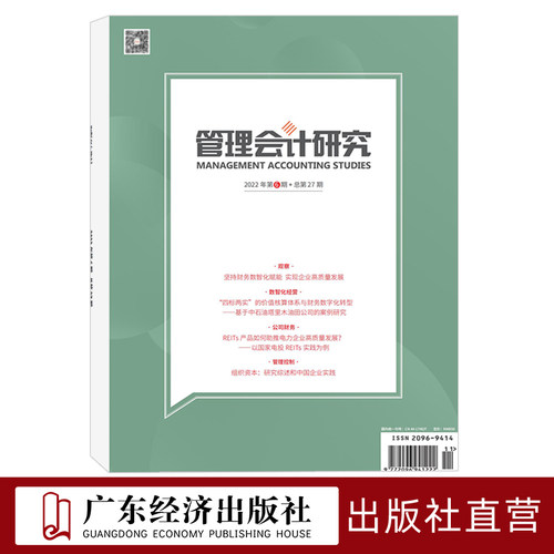 管理会计研究2022年6期 总第27期 期刊杂志