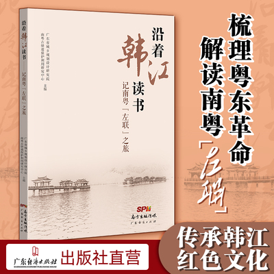 沿着韩江读书南粤左联之旅