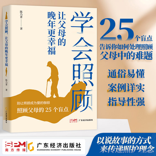 学会照顾,让父母的晚年更幸福 陈乃菁著 老年人护理书籍 养老照顾老人照顾父母居家照顾照顾患有老年痴呆症的父母 照顾老年人书籍