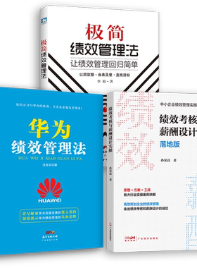 【绩效管理三本装】绩效考核与薪酬设计实操（落地版）极简绩效管理法:让绩效管理回归简单 华为绩效管理法 团队绩效管理 薪酬管理