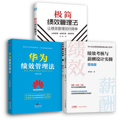 【绩效管理三本装】绩效考核与薪酬设计实操（落地版）极简绩效管理法:让绩效管理回归简单 华为绩效管理法 团队绩效管理 薪酬管理