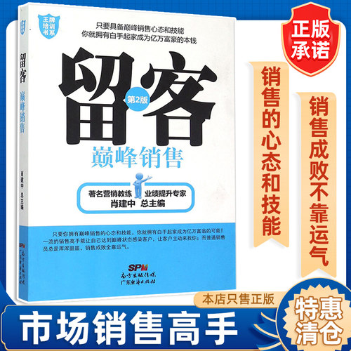 留客巅峰销售广东经济出版社