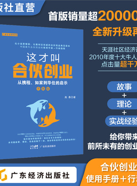 这才叫合伙创业：从携程、如家到华住的启示（升级版）高慕 总结创业成功的几个主要原因 财富飞跃 学会合伙创业