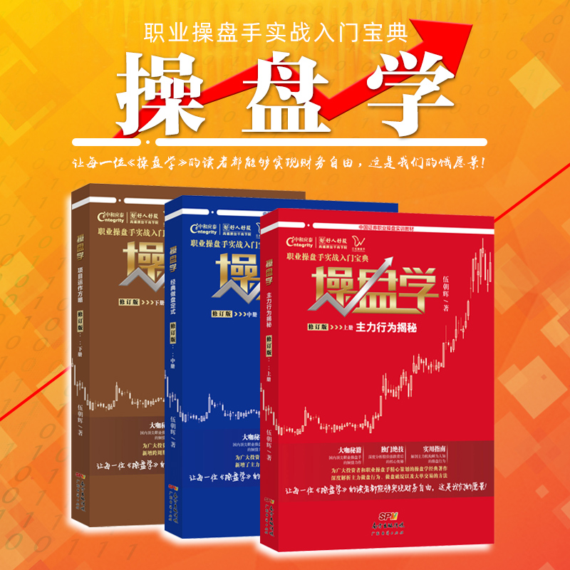 【操盘学3本装】伍朝辉著 通达信 投资 股票书籍 证券书籍 证券分析 中国证券职业操盘实训教材 职业操盘手实战入门宝典 投资理财