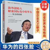 成功 海外创始人解密国际化中 海外创业之路 华为 四大战略与十大秘诀 华为：华为四张脸