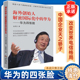 华为：华为四张脸 华为 海外创业之路 海外创始人解密国际化中 成功 四大战略与十大秘诀