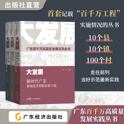 【广东百千万高质量发展实践丛书】大趋势+大探索+大发展 刘伟等著