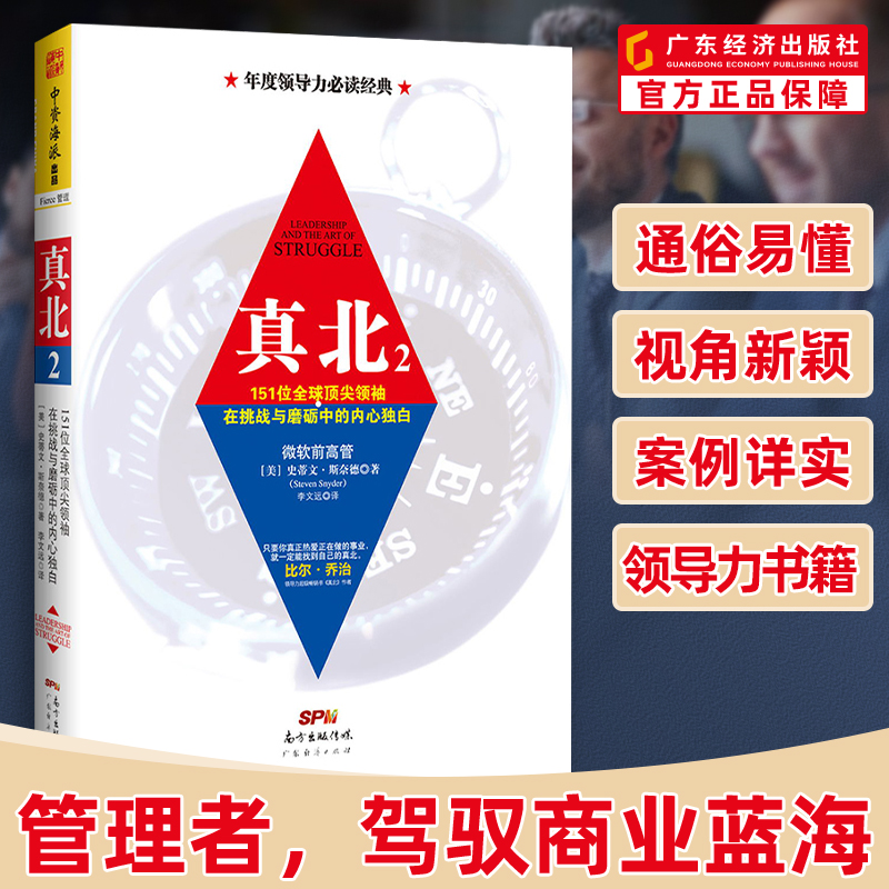 【微瑕疵】真北2   151位全球顶尖领袖直面挑战与逆境的内心独白 企业管理经营管理成功励志创业书籍 乔布斯领导力书籍企业高管