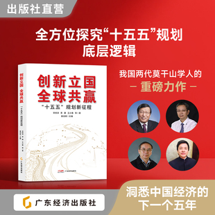 创新立国 全球共赢：“十五五”规划新征程 我国两代莫干山学人的重磅力作 全方位探究“十五五”规划底层逻辑 常修泽、贾康等著