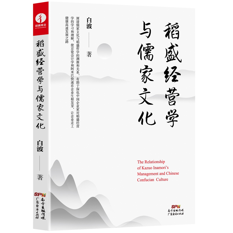 稻盛和夫 稻盛经营学与儒家文化 白波著  阿米巴经营 活法 心 底层逻辑 干法 管理类书籍原则 六项精进 领导力 众筹 活法干法心法