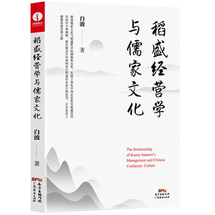 稻盛和夫 稻盛经营学与儒家文化 白波著  阿米巴经营 活法 心 底层逻辑 干法 管理类书籍原则 六项精进 领导力 众筹 活法干法心法